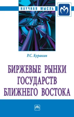 Биржевые рынки государств Ближнего Востока - Роман Куракин