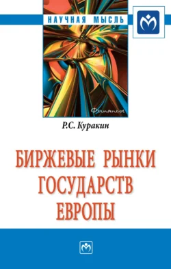 Биржевые рынки государств Европы, audiobook Романа Сергеевича Куракина. ISDN71155345