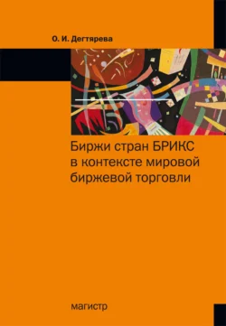 Биржи стран БРИКС в контексте мировой биржевой торговли, аудиокнига Ольги Ильиничны Дегтяревой. ISDN71155348