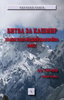 Битва за Кашмир: пакистано-индийская война 1965 г., audiobook Дмитрия Борисовича Татаркова. ISDN71155351