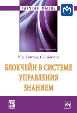 Блокчейн в системе управления знанием, аудиокнига Музы Аркадьевны Сажиной. ISDN71155360