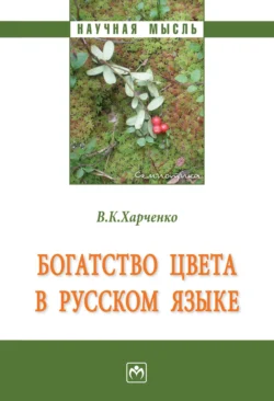 Богатство цвета в русском языке, аудиокнига Веры Константиновны Харченко. ISDN71155363