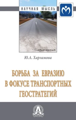 Борьба за Евразию в фокусе транспортных геостратегий - Юлия Харламова