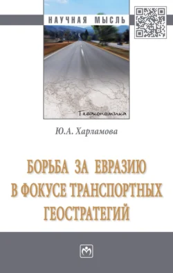 Борьба за Евразию в фокусе транспортных геостратегий - Юлия Харламова