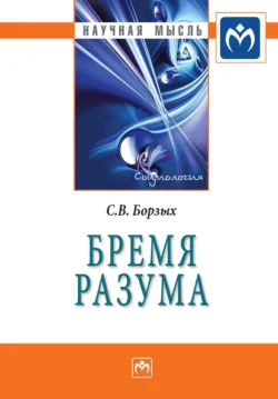 Бремя разума, аудиокнига Станислава Владимировича Борзых. ISDN71155372