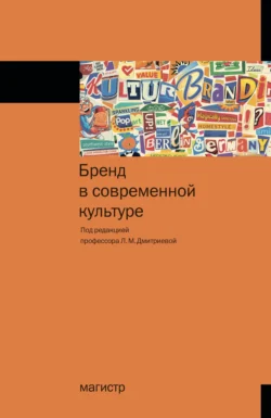 Бренд в современной культуре, аудиокнига Ларисы Михайловны Дмитриевой. ISDN71155375