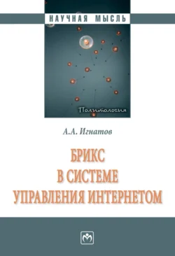 БРИКС в системе управления Интернетом, audiobook Александра Александровича Игнатова. ISDN71155378