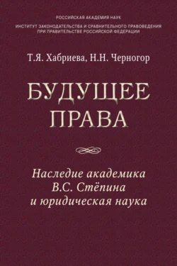 Будущее права: наследие академика В.С. Степина и юридическая наука - Талия Хабриева