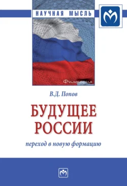 Будущее России: переход в новую формацию, audiobook Владимира Дмитриевича Попова. ISDN71155390