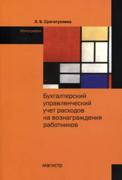 Бухгалтерский управленческий учет расходов на вознаграждения работников - Лилия Сунгатуллина