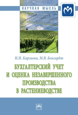 Бухгалтерский учет и оценка незавершенного производства в растениеводстве, аудиокнига Натальи Николаевны Карзаевой. ISDN71155396