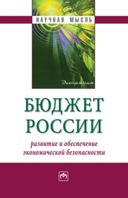 Бюджет России: развитие и обеспечение экономической безопасности - Сборник