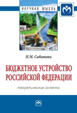 Бюджетное устройство Российской Федерации: теоретические аспекты, аудиокнига Надии Михайловны Сабитовой. ISDN71155408