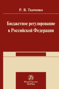 Бюджетной регулирование в Российской Федерации, audiobook Романа Владимировича Ткаченко. ISDN71155411