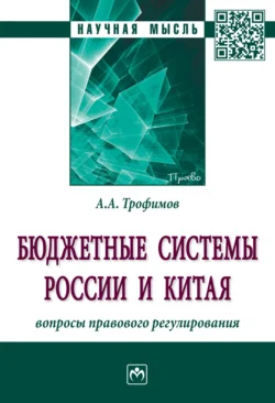 Бюджетные системы России и Китая: вопросы правового регулирования, аудиокнига Альберта Алексеевича Трофимова. ISDN71155414