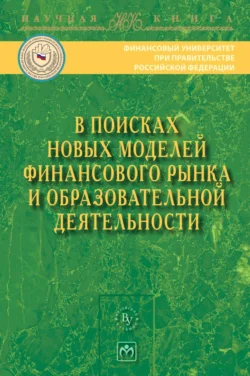 В поисках новых моделей финансового рынка и образовательной деятельности, аудиокнига . ISDN71155420