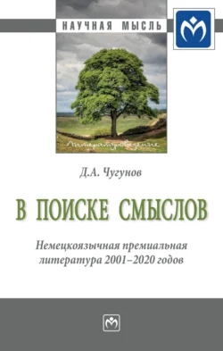 В поиске смыслов. Немецкоязычная премиальная литература 2001-2020 гг.: Монография, аудиокнига Дмитрия Александровича Чугунова. ISDN71155426