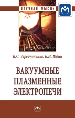 Вакуумные плазменные электропечи, аудиокнига Владимира Семеновича Чередниченко. ISDN71155429