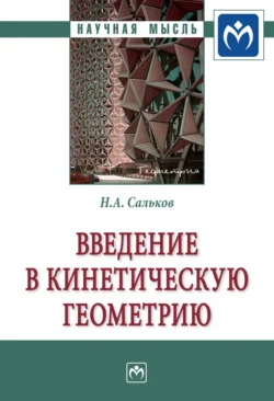 Введение в кинетическую геометрию - Николай Сальков