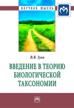 Введение в теорию биологической таксономии - Василий Зуев