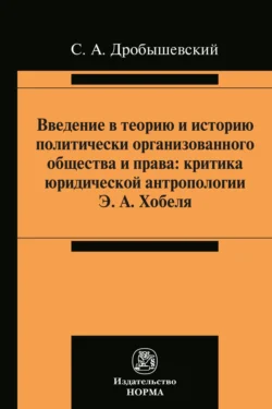 Введение в теорию и историю политически организованного общества и права, аудиокнига Сергея Александровича Дробышевского. ISDN71155441