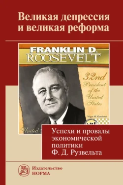 Великая депрессия и великая реформа (успехи и провалы экономической политики Ф.Д.Рузвельта), аудиокнига . ISDN71155444