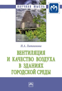 Вентиляция и качество воздуха в зданиях городской среды, аудиокнига Натальи Анатольевны Литвиновой. ISDN71155447