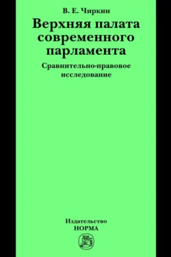 Верхняя палата современного парламента: сравнительно-правовое исследование, audiobook Вениамина Евгеньевича Чиркина. ISDN71155450