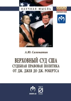 Верховный суд США: судебная правовая политика от Дж. Джея до Дж. Робертса, аудиокнига Алексея Юрьевича Саломатина. ISDN71155453