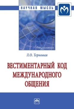 Вестиментарный код международного общения, аудиокнига Людмилы Олеговны Терновой. ISDN71155456