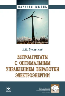 Ветроагрегаты с оптимальным управлением выработки электроэнергии - Владимир Буяльский