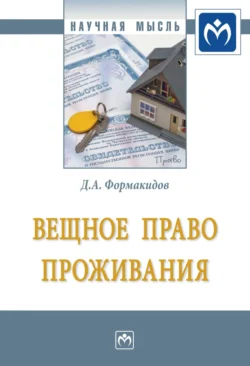 Вещное право проживания, audiobook Дмитрия Анатольевича Формакидова. ISDN71155462