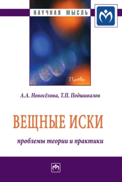 Вещные иски: проблемы теории и практики, аудиокнига Анны Александровны Новоселовой. ISDN71155465