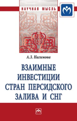 Взаимные инвестиции стран Персидского залива и СНГ, аудиокнига Альмиры Загировны Нагимовой. ISDN71155468