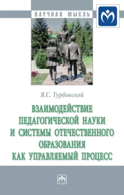 Взаимодействие педагогической науки и системы отечественного образования как управляемый процесс, аудиокнига Якова Семеновича Турбовского. ISDN71155471