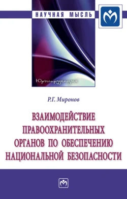 Взаимодействие правоохранительных органов по обеспечению национальной безопасности: Монография - Ринат Миронов