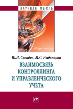 Взаимосвязь контроллинга и управленческого учета - Юрий Сигидов