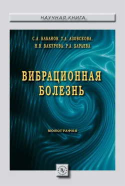 Вибрационная болезнь, аудиокнига Сергея Анатольевича Бабанова. ISDN71155486