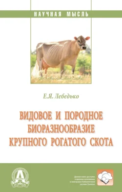 Видовое и породное биоразнообразие крупного рогатого скота - Егор Лебедько