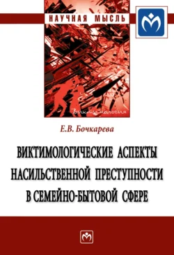 Виктимологические аспекты насильственной преступности в семейно-бытовой сфере, аудиокнига Елены Вадимовны Бочкаревой. ISDN71155495