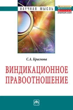 Виндикационное правоотношение, audiobook Светланы Анатольевны Красновой. ISDN71155498