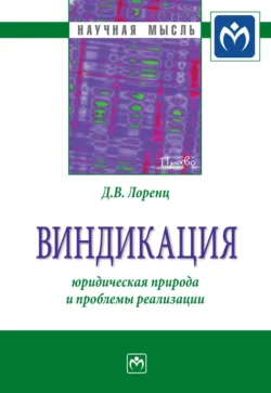 Виндикация: юридическая природа и проблемы реализации, аудиокнига Дмитрия Владимировича Лоренца. ISDN71155501