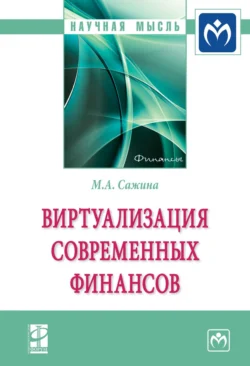 Виртуализация современных финансов, аудиокнига Музы Аркадьевны Сажиной. ISDN71155507