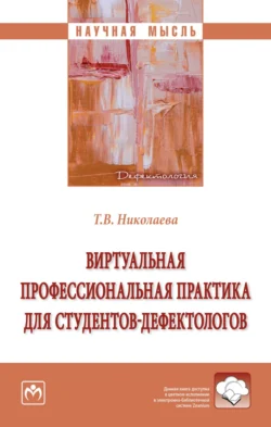 Виртуальная профессиональная практика для студентов-дефектологов, аудиокнига Татьяны Вячеславны Николаевой. ISDN71155513