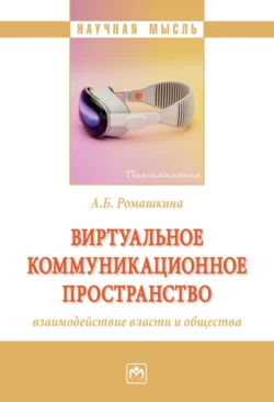 Виртуальное коммуникационное пространство: взаимодействие власти и общества, аудиокнига Альбины Бариевны Ромашкиной. ISDN71155516