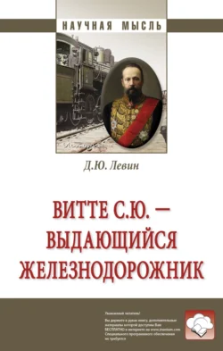 Витте С.Ю. – выдающийся железнодорожник, аудиокнига Дмитрия Юрьевича Левина. ISDN71155519