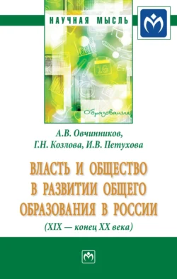 Власть и общество в развитии общего образования в России (XIX – конец XX века) - Анатолий Овчинников