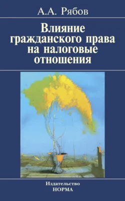 Влияние гражданского права на налоговые отношения, аудиокнига Алексея Александровича Рябова. ISDN71155534