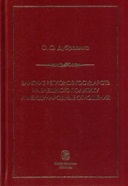 Влияние регионов государств на внешнюю политику и международные соглашения - Ольга Дубровина