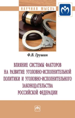 Влияние системы факторов на развитие уголовно-исполнительной политики и уголовно-исполнительного законодательства Российской Федерации, audiobook Федора Владимировича Грушина. ISDN71155540